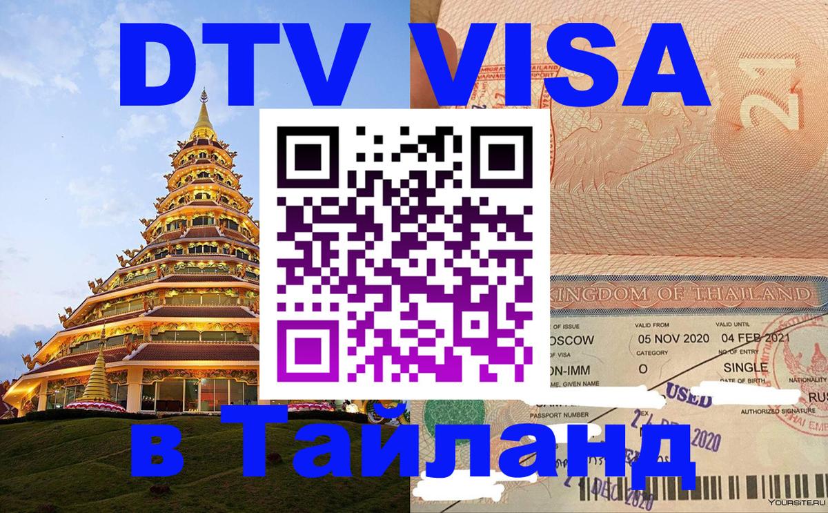 Купить DTV визу в Таиланд Мытищи 
