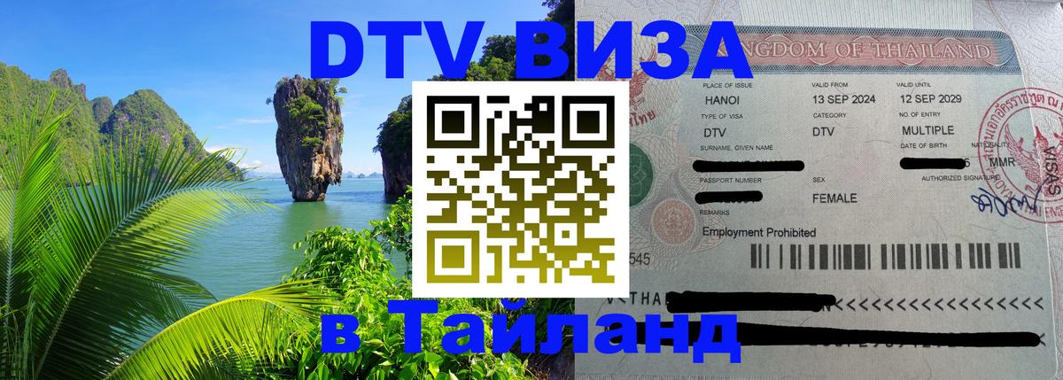 Цены на DTV визу в Таиланд — пакеты услуг, достаточно даже паспорта - Мытищи  05.10.2025 